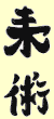 Ju Jutsu (Japan)